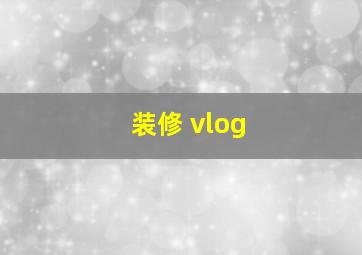 装修 vlog